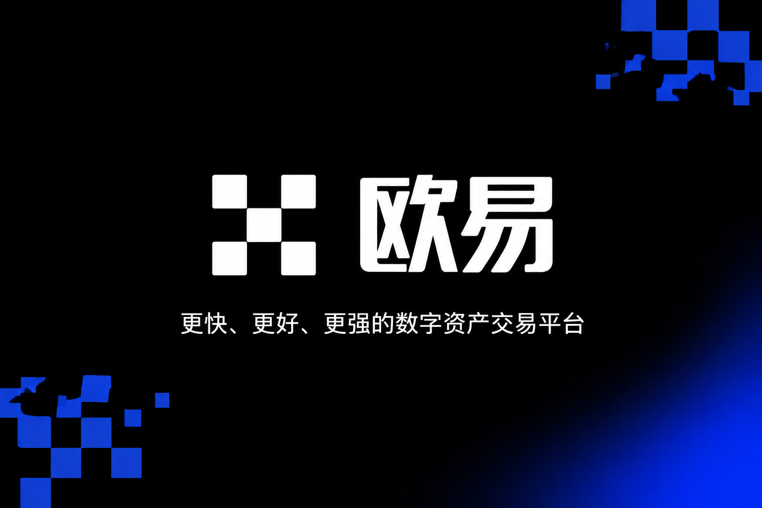 欧交易所APP官方下载交易所app下载